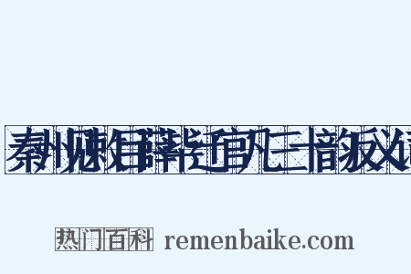 秦州见敕目薛毕迁官凡三十韵反义词是什么意思的图片